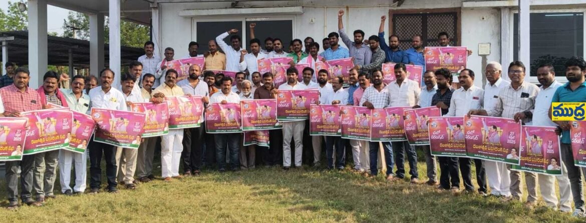 రజితోత్సవ సభ పోస్టర్ల పోస్టర్ల - ముద్రా న్యూస్
