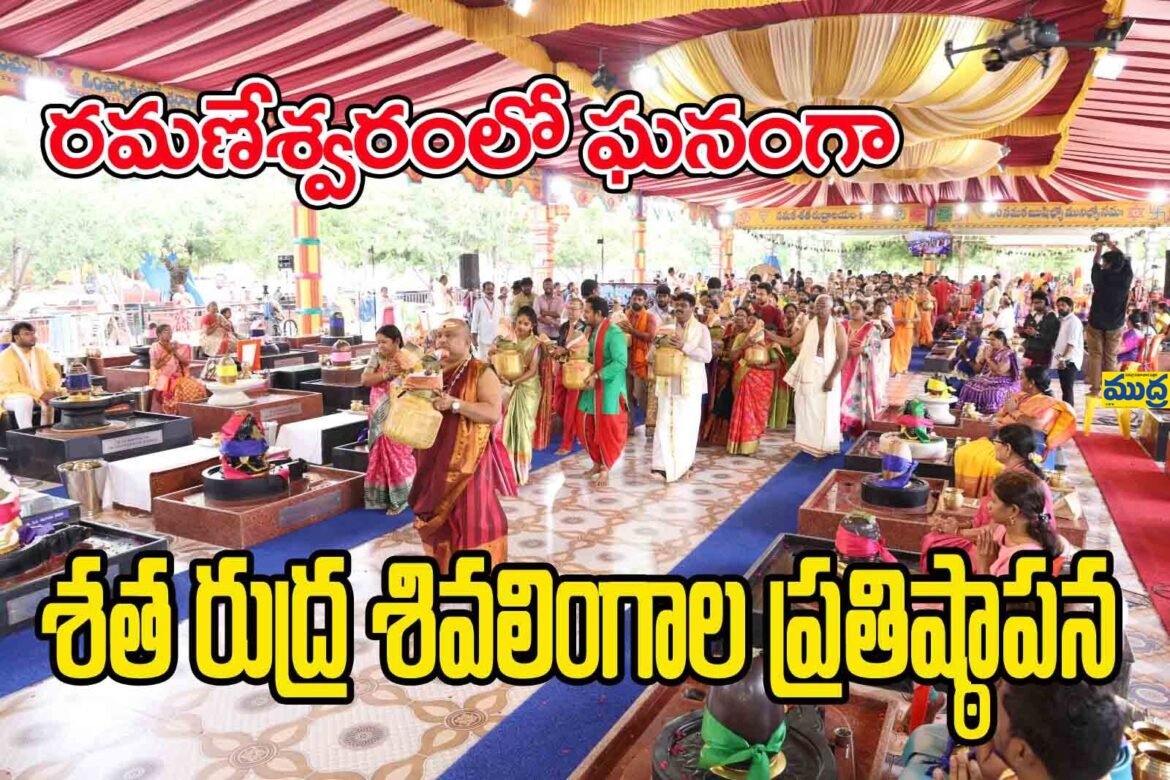 రమణేశ్వరంలో ఘనంగా శతరుద్ర శివలింగాల శివలింగాల
