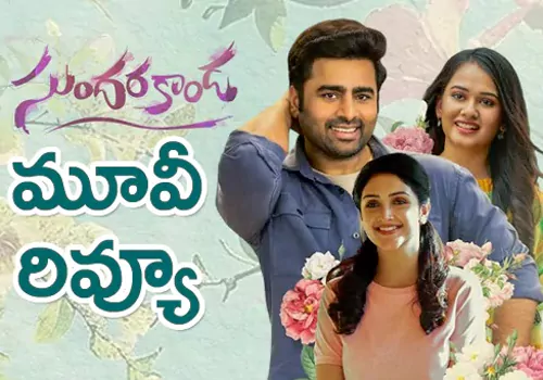 సుందరకాండ మూవీ – VRM MEDIA సుందరకాండ మూవీ