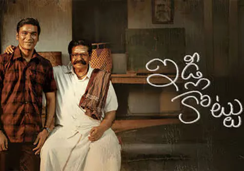 ఇడ్లీ కొట్టు ఓటిటిలోకి వచ్చేసింది.. కానీ మీరు ఏం చేయాలో తెలుసా! – ఇడ్లీ కొట్టు ఓటిటిలోకి వచ్చేసింది.. కానీ మీరు ఏం చేయాలో తెలుసా!