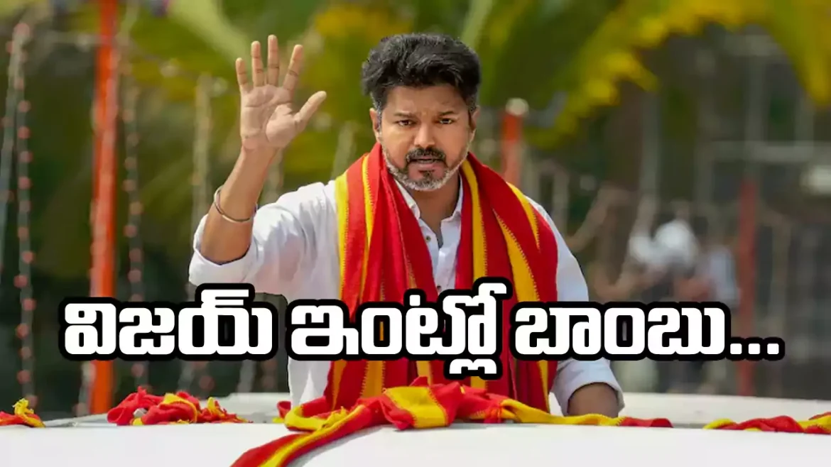 విజయ్‌ ఇంట్లో బాంబు .. మొదలైన మొదలైన వేట!
