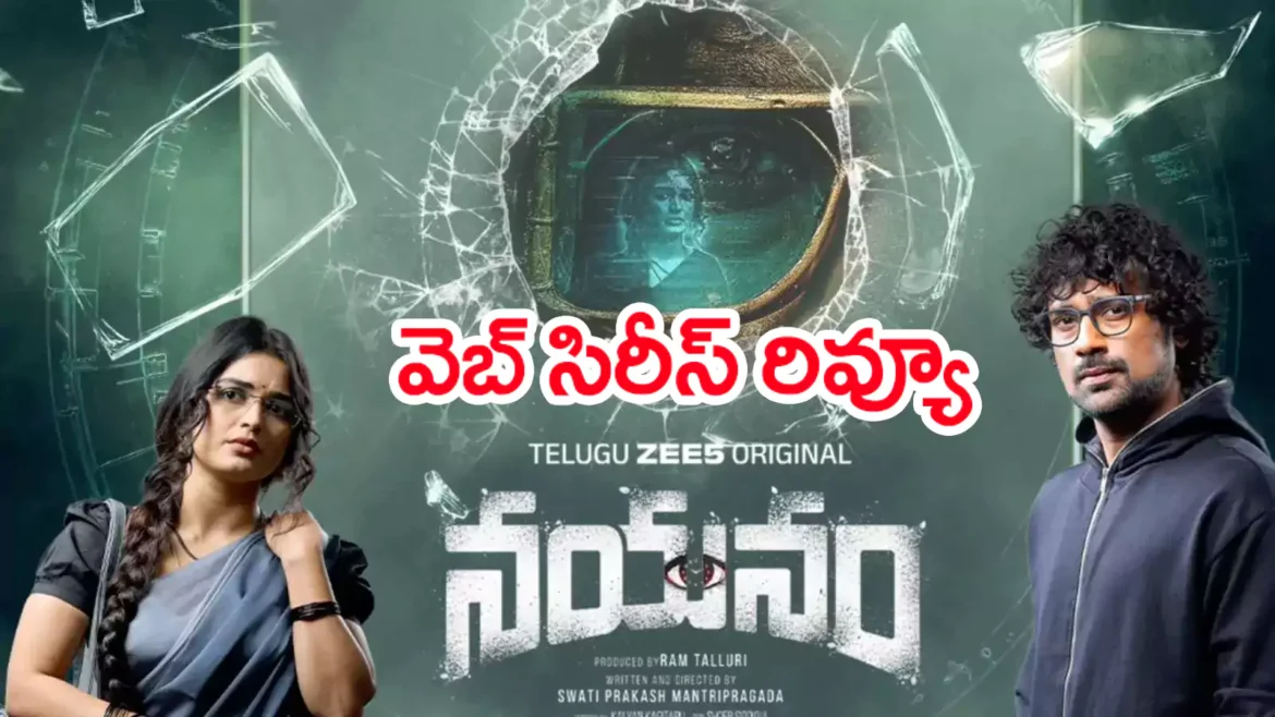 Nayanam Review: నయనం వెబ్ సిరీస్ రివ్యూ
