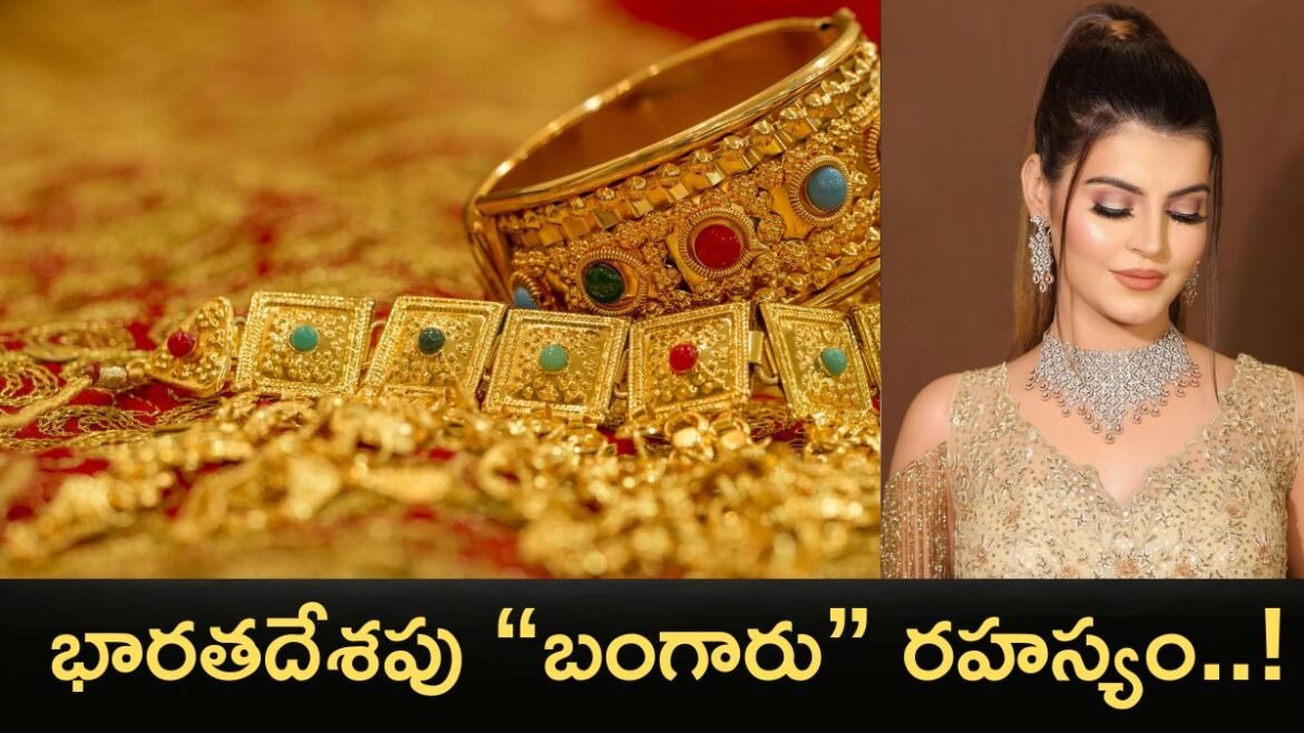 Gold News:ఇండియన్స్ వద్దే అత్యధిక పసిడి నిల్వలు - అసోచామ్ షాకింగ్ రిపోర్ట్..!! | గోల్డ్ న్యూస్-భారతీయ కుటుంబాలు 25,000 టన్నుల బంగారాన్ని కలిగి ఉన్నాయి, ప్రపంచంలోని టాప్ సెంట్రల్ బ్యాంకుల కంటే ఎక్కువ: అసోచామ్ నివేదిక

