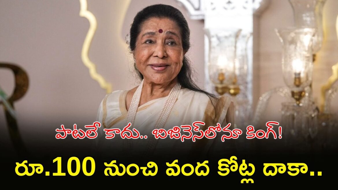 ఆశా భోంస్లే 'స్వర' సామ్రాజ్యం.. ఆస్తుల గురించి షాకింగ్ నిజాలు! | ఆశా భోంస్లే నికర విలువ 2026: రూ. 100 మొదటి జీతం నుండి ఈ రోజు భారీ రూ. 100 కోట్ల ప్రపంచ వ్యాపార సామ్రాజ్యం
