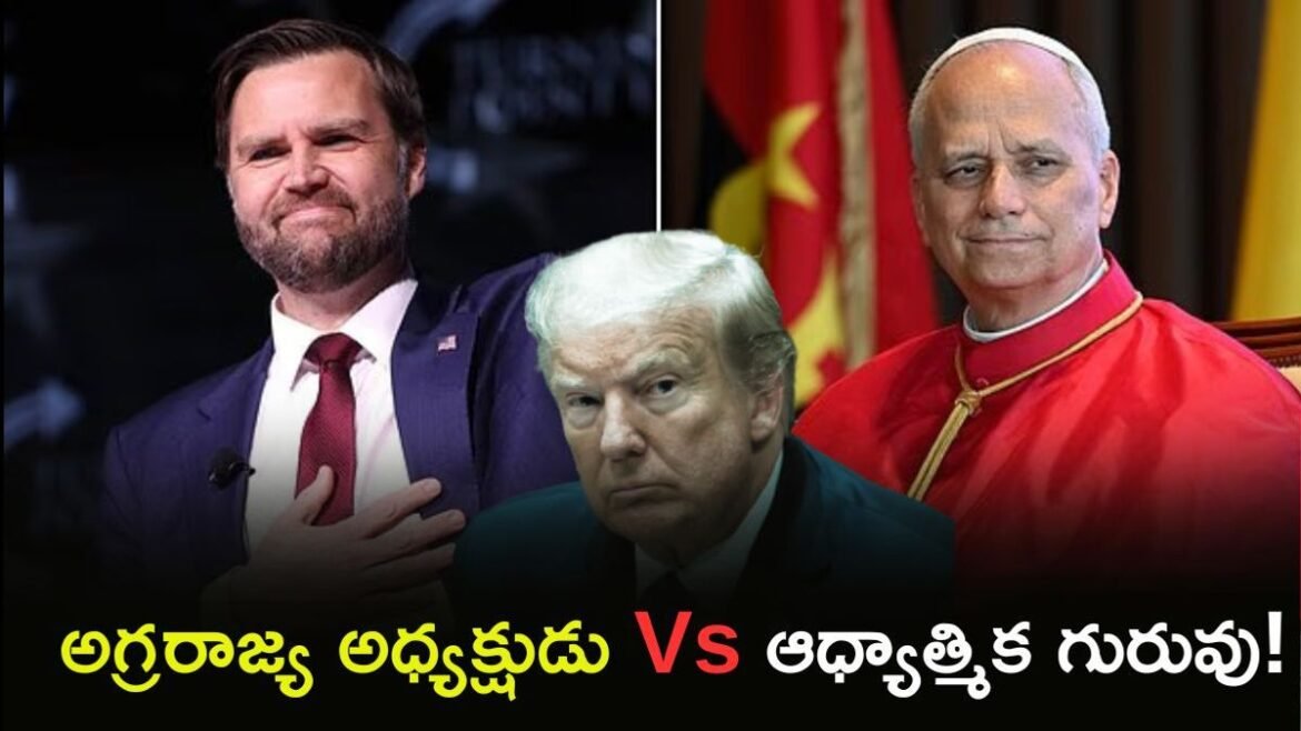 ట్రంప్ కు షాకిచ్చిన జేడీ వాన్స్! పాప్‌కు మద్దతు | ట్రంప్-పోప్ స్టాండ్‌ఆఫ్: VP JD వాన్స్ సంచలనాత్మకమైన ఉద్రిక్తతలకు మీడియాను నిందించారు; పోప్ లియో బహిరంగ చర్చను ఖండించారు
