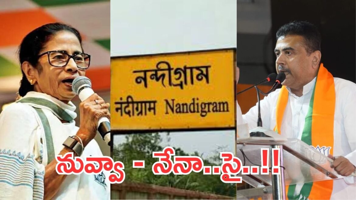 నందిగ్రామ్:బెంగాల్ పీఠాన్ని శాసించే "నంది" యుద్ధం-చరిత్ర ఏం చెబుతోంది..? | నందిగ్రామ్ ఎన్నికల యుద్ధం: మమతా బెనర్జీ మరియు సువేందు అధికారి మధ్య అధిక-పట్టుదల పోరు, రాజకీయ అధికార కేంద్రంగా మారింది
