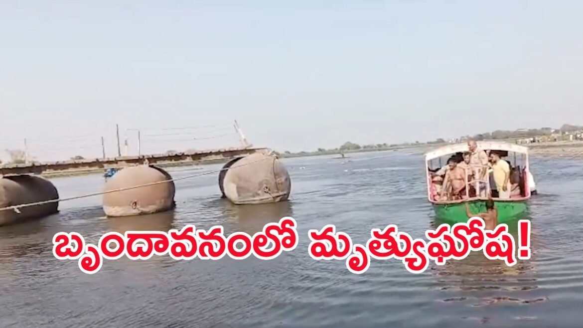 బృందావనంలో ఘోర ప్రమాదం.. ఆరుగురు భక్తులు దుర్మరణం.. మరో 12 మంది! | బృందావన్ బోటు ప్రమాదం, 6 మంది యాత్రికులు మరణించారు, యమునా నదిలో 12 మంది తప్పిపోయారు, ముఖ్యమంత్రి యోగి రెస్క్యూ ఆప్స్‌ను ఆదేశించారు
