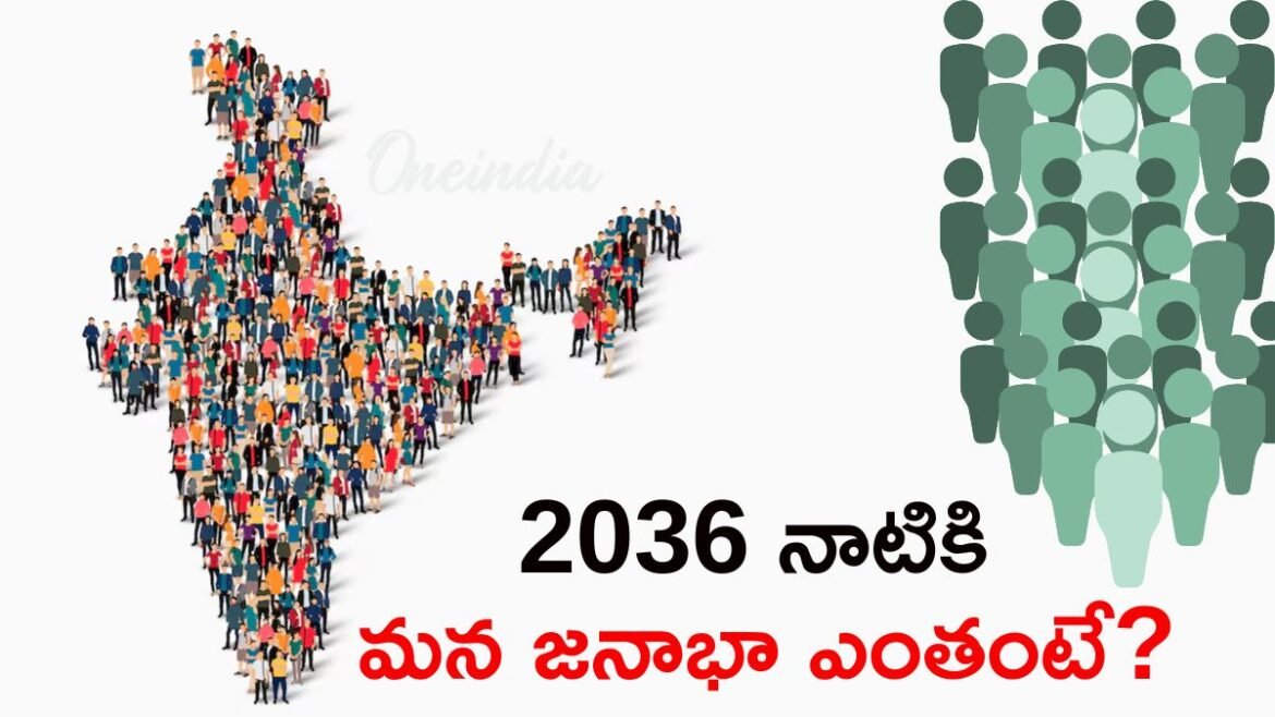 మన దేశ జనాభా ఎంతో తెలుసా? | జాతీయ జనాభా నివేదిక 2026: 2036 నాటికి 152 కోట్ల అంచనాలతో 142 కోట్ల మంది భారతీయులు మరియు విద్య ఖర్చు అంతర్దృష్టులు
