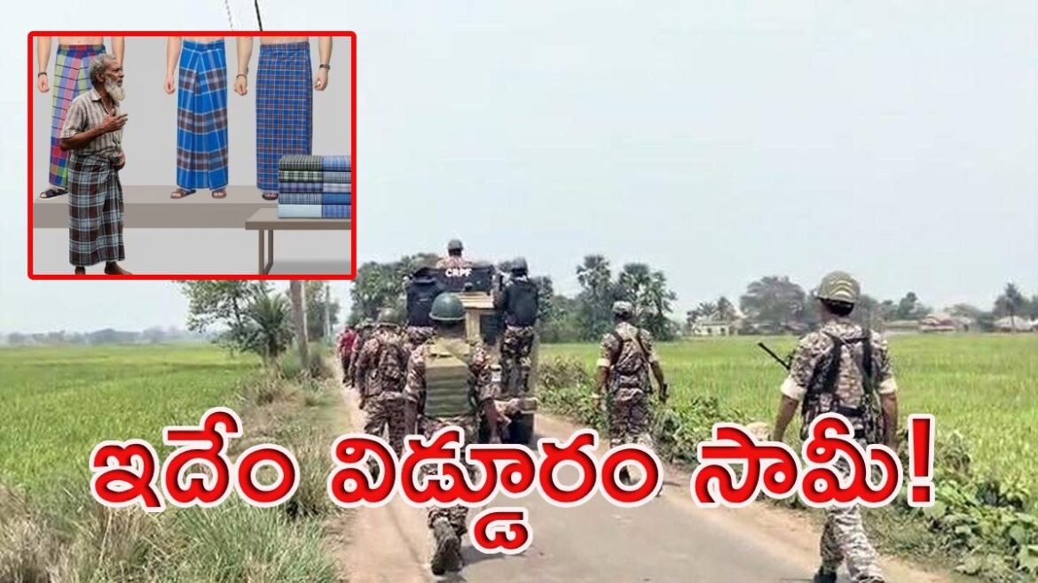 లుంగీ కడితే ఓటు లేదు.. ప్యాంటు వేస్తేనే అనుమతి! | పశ్చిమ బెంగాల్ ఓటింగ్ రో, గైఘాటా పోల్ బూత్‌లో భద్రతా దళాలు ఓటర్లను లుంగీలో ఆపివేస్తున్నాయి, వివరాలు

