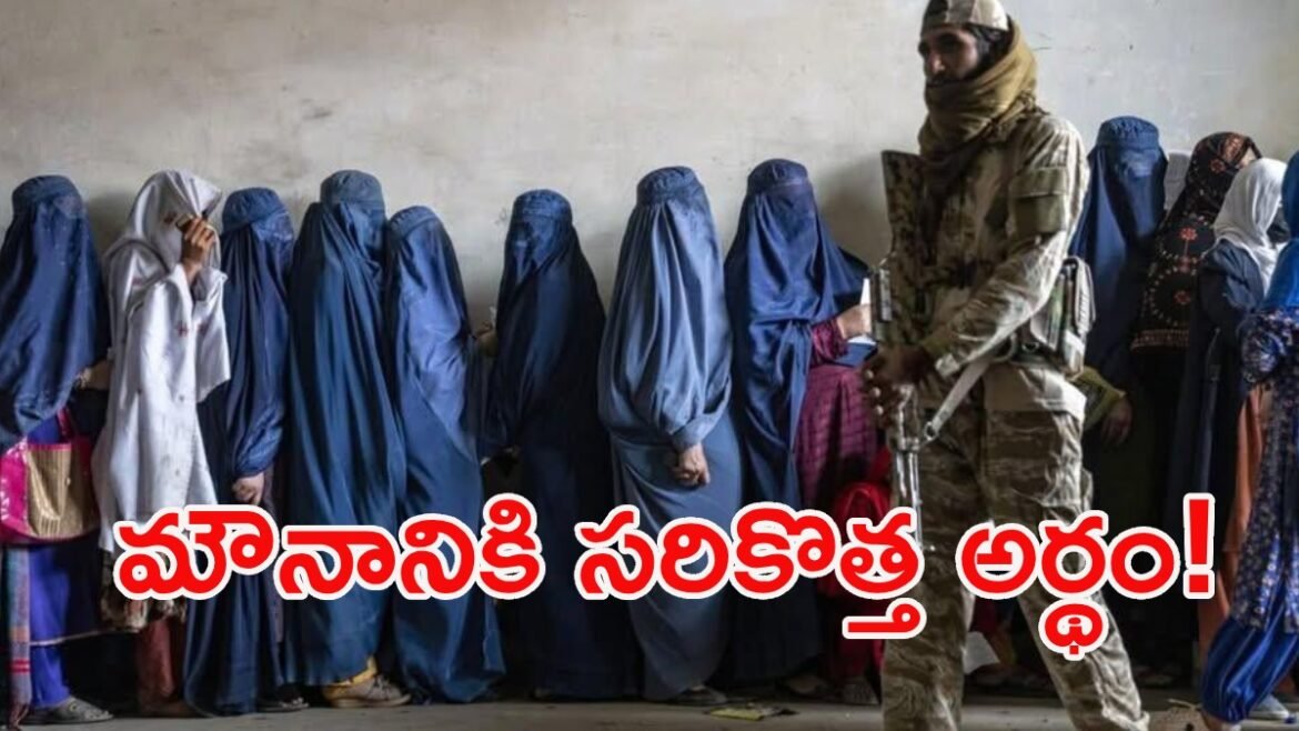 అమ్మాయి మౌనంగా ఉంటే పెళ్లికి ఒప్పుకున్నట్లే.. భలే కిరాతక చట్టం సామీ! | తాలిబాన్ షాకింగ్ మ్యారేజ్ లా, ఆఫ్ఘనిస్తాన్‌లోని మైనర్ బాలికలకు మౌనం అంటే సమ్మతి, ప్రపంచవ్యాప్తంగా ఆగ్రహం
