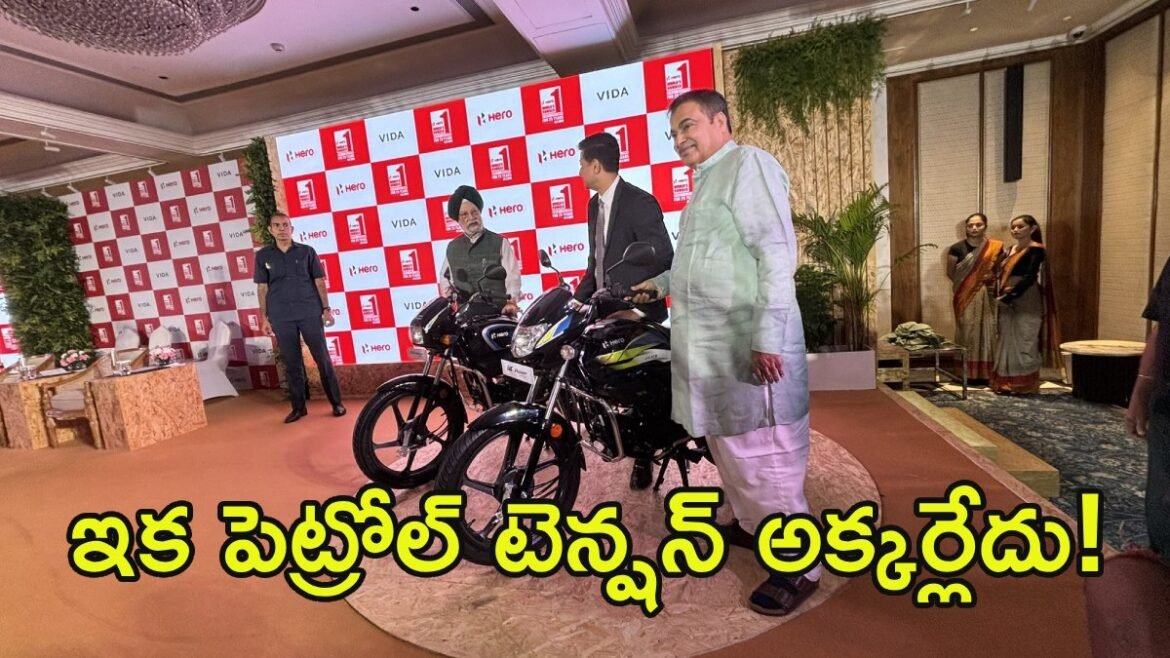 ఇక పెట్రోల్ టెన్షన్ లేదు.. ఫ్లెక్స్ ఫ్యూయల్ బైక్స్ వచ్చేసాయ్! | హీరో ఫ్లెక్స్ ఫ్యూయల్ బైక్‌లు, నితిన్ గడ్కరీ ఇథనాల్-పవర్డ్ స్ప్లెండర్ ప్లస్ మరియు హెచ్‌ఎఫ్ డీలక్స్, వివరాలు
