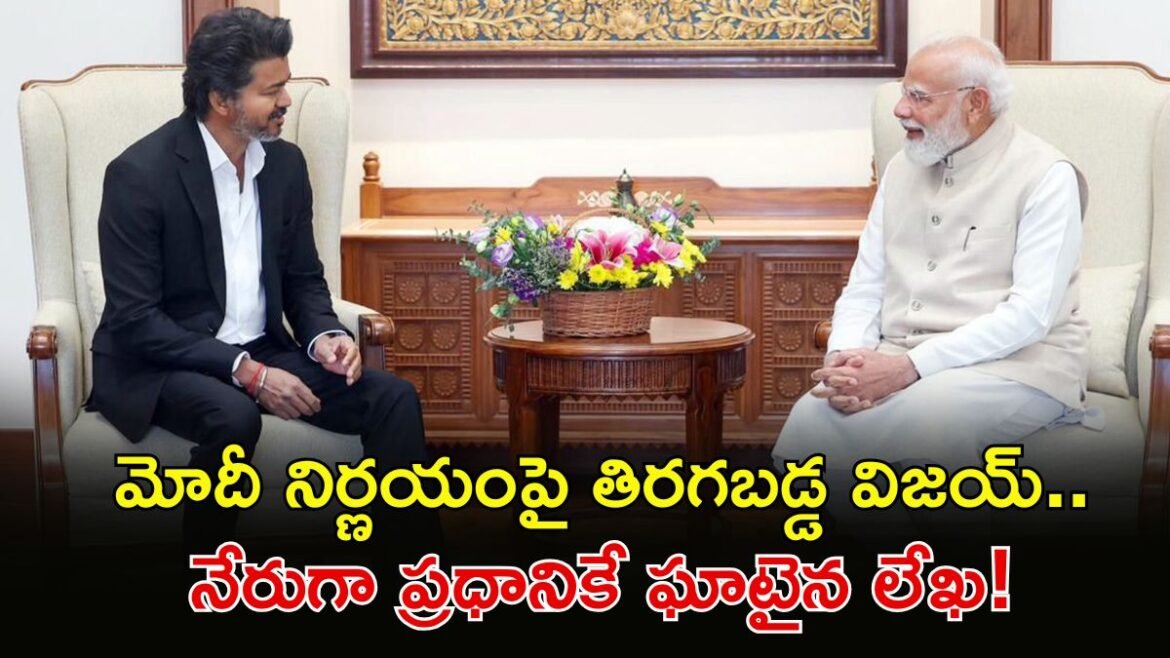 విజయ్ వార్నింగ్: "అది మా ప్రజల త్యాగం.. అమ్మేస్తామంటే ఒప్పుకోం!" | TN ముఖ్యమంత్రి జోసెఫ్ విజయ్ 3 శాతం NLC ఇండియా ఈక్విటీ షేర్ సేల్‌ను పునఃపరిశీలించాలని ప్రధాని నరేంద్ర మోడీని కోరారు
