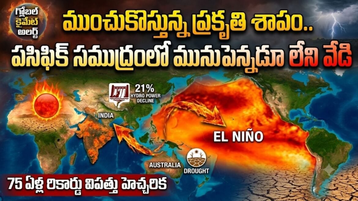 75 ఏళ్ల చరిత్రలోనే మహా విపత్తు..! భూగోళాన్ని వణికించబోతున్నఎల్ నినో | 75 ఏళ్లలో అత్యంత శక్తివంతమైన ఎల్ నినో 2027 వరకు కొనసాగుతుంది: ప్రధాన ప్రపంచ వాతావరణ ముప్పు నిపుణుల హెచ్చరికలను ప్రేరేపిస్తుంది
