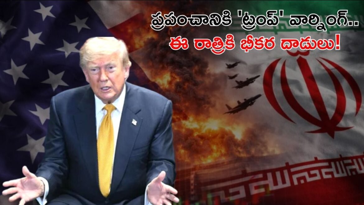 ఈ రాత్రి కాళరాత్రే..! మరో కొన్ని గంటల్లోనే ఇరాన్‌పై భీకర దాడులు.. | నాటో సమ్మిట్ నుండి ఇరాన్‌ను ట్రంప్ హెచ్చరించాడు: కాల్పుల విరమణ ఒప్పందం అధికారికంగా చనిపోయింది, కొత్త దాడి అత్యంత సంభావ్యమైనది 
