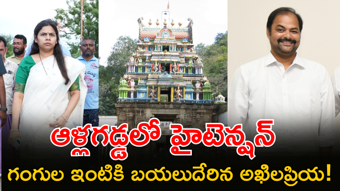 ఎమ్మెల్యే పదవికి రాజీనామా చేస్తా: భూమా అఖిలప్రియ ఓపెన్ ఛాలెంజ్! | ఆళ్లగడ్డ పొలిటికల్ వార్: అహోబిలం గుడిపై వైసీపీ గంగుల నానికి ఎమ్మెల్యే భూమా అఖిల ప్రియ సవాల్ విసిరారు.
