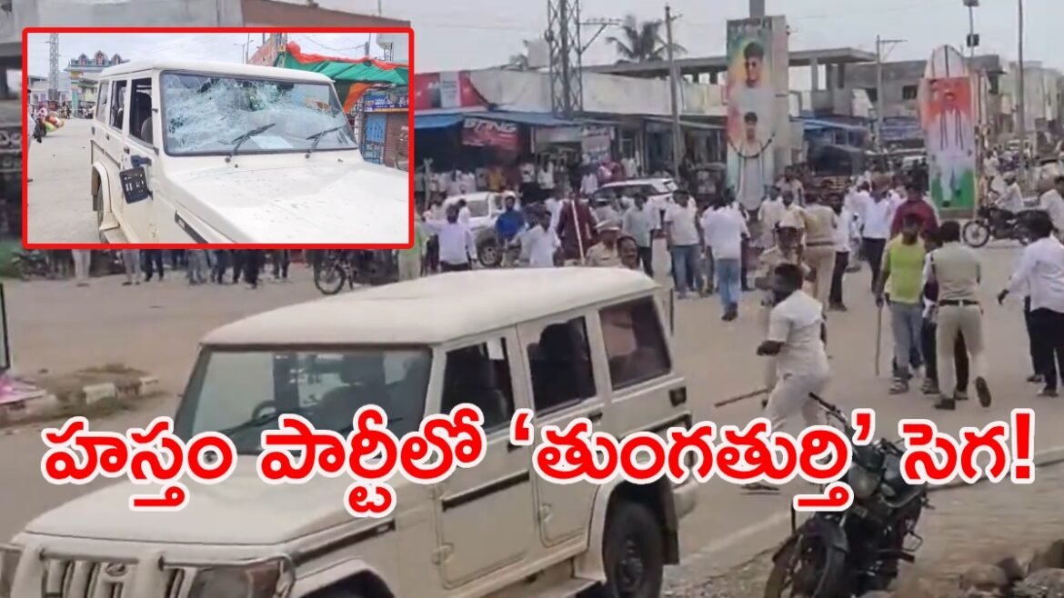 కర్రలు, రాళ్లతో కాంగ్రెస్ నేతల కొట్లాట.. అర్వపల్లిలో తీవ్ర ఉద్రిక్తత! (వీడియో) | సూర్యాపేట కాంగ్రెస్‌లో ఘర్షణ, వర్గ విభేదాలు అర్వపల్లిలో వాహనాలు ధ్వంసం, వీడియో వైరల్
