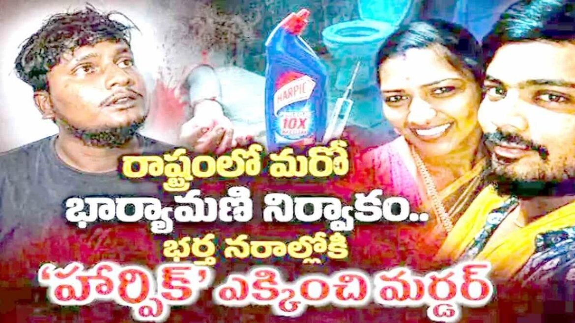 ప్రియుడి కోసం.. భర్త నరాల్లోకి సిరంజీతో హార్పిక్ ఇంజక్షన్ ఎక్కించి హతమార్చిన ఇల్లాలు | నిజామాబాద్‌లో టాయిలెట్‌ క్లీనర్‌ హార్పిక్‌ లిక్విడ్‌ ఇంజెక్ట్‌ చేసి ప్రియుడితో కలిసి భర్తను హత్య చేసిన భార్య

