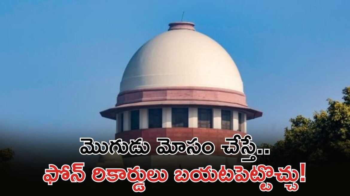 మగాళ్లకు షాక్: అక్రమ సంబంధాలపై సుప్రీం సంచలన తీర్పు | సుప్రీంకోర్టు తీర్పు: వ్యభిచారాన్ని నిరూపించడానికి భార్యలు భర్త కాల్ డేటా మరియు హోటల్ రికార్డులను చట్టబద్ధంగా యాక్సెస్ చేయవచ్చు
