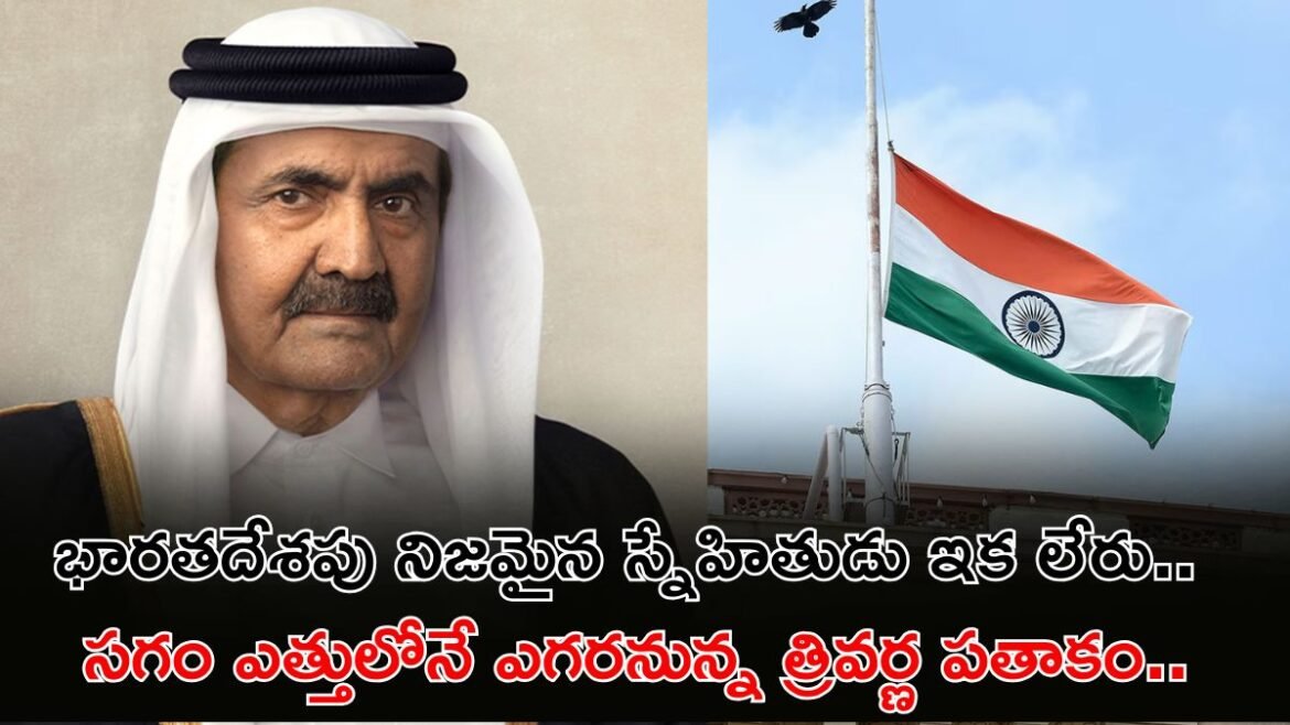 రేపు జాతీయ సంతాప దినం! 18 ఏళ్ల పాటు ఖతార్‌ను ఏలిన నేత కన్నుమూత | మరణించిన ఖతార్ మాజీ ఎమిర్ షేక్ హమద్ బిన్ ఖలీఫాకు భారతదేశం ఒక రోజు జాతీయ సంతాపాన్ని ప్రకటించింది.
