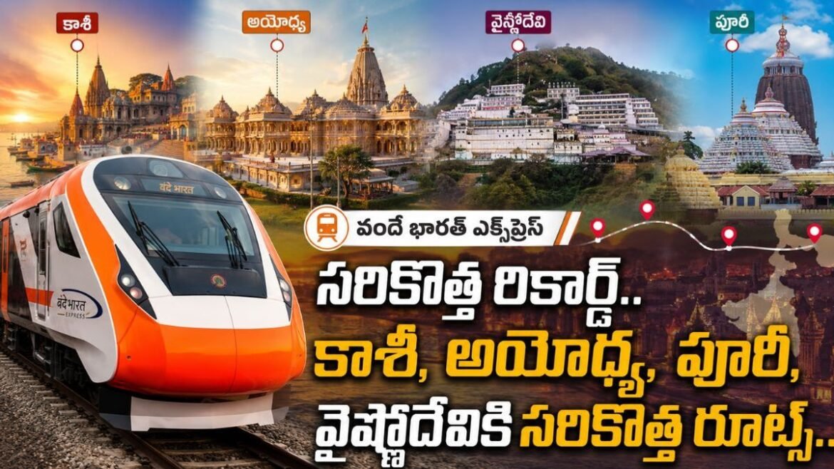 వందే భారత్ సూపర్ ప్లాన్.. ఒకే వీకెండ్‌లో పుణ్యక్షేత్రాల దర్శనం! | వందే భారత్ ఎక్స్‌ప్రెస్ ఆధ్యాత్మిక పర్యాటకాన్ని విప్లవాత్మకంగా మార్చింది: కేవలం ఒక వారాంతంలో కాశీ మరియు అయోధ్య సందర్శించండి 
