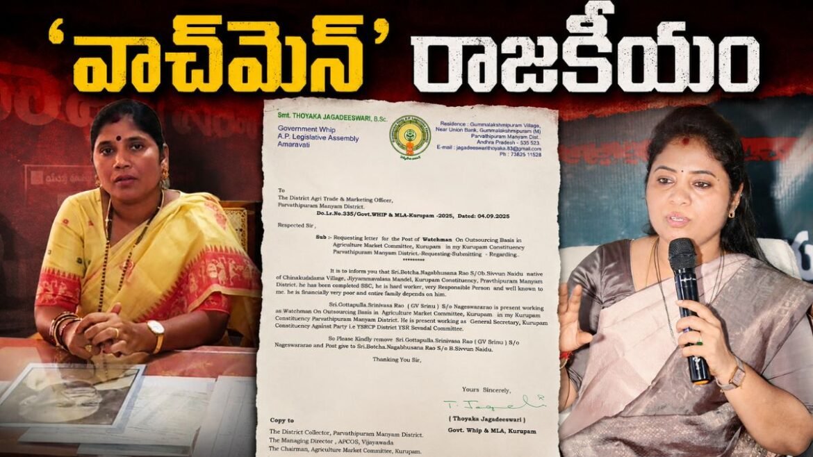 వాచ్‌మెన్ ఉద్యోగం కోసం ఎమ్మెల్యే లెటర్! "వైసీపీ వాళ్లందరి ఉద్యోగాలు ఊడగొడతాం!" | మన్యంలో హై డ్రామా, వాచ్‌మెన్ ఉద్యోగం నుండి YSRCP కార్యకర్తను తొలగించాలని కురుపాం MLA అధికారిక లేఖ జారీ
