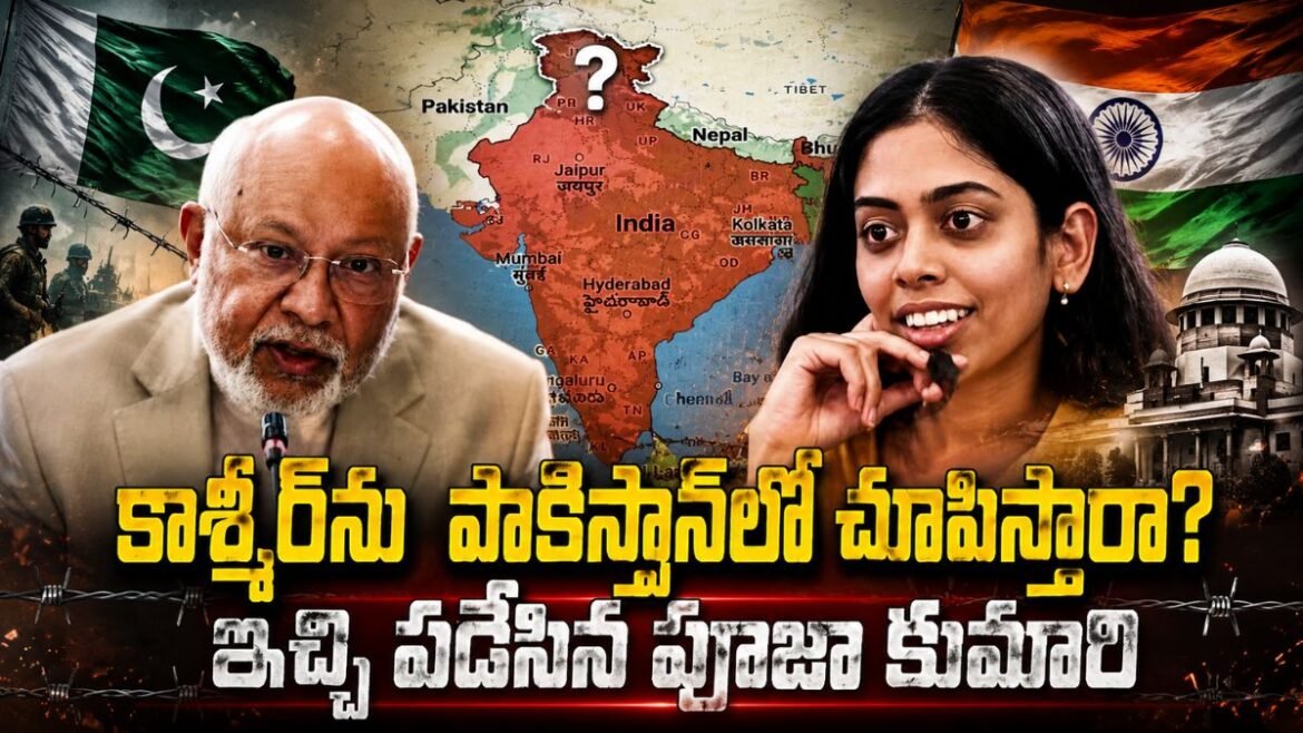 వీడియో: కశ్మీర్‌ను పాకిస్థాన్‌లో చూపిస్తారా? సోషల్ మీడియాను షేక్ చేస్తున్న పూజా కుమారి వీడియో! | బంగ్లాదేశ్ సార్క్ సెమినార్‌లో భారత దౌత్యవేత్త పూజా కుమారి ఝా జమ్మూ కాశ్మీర్ యొక్క తప్పు మ్యాప్‌పై అభ్యంతరం వ్యక్తం చేశారు.
